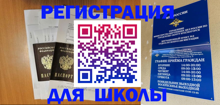 регистрация для школы в Кемерово