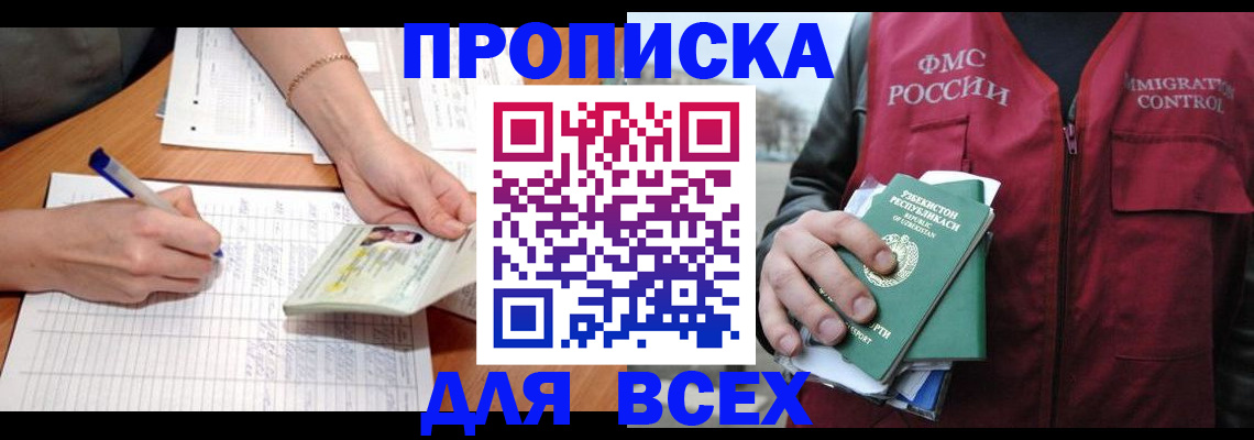 прописка для работы в Кемерово
